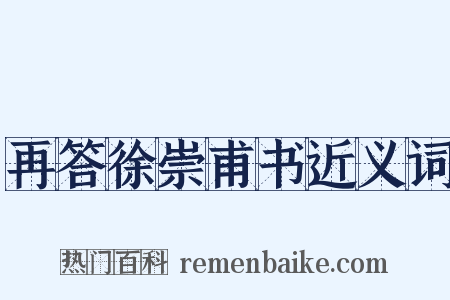 再答徐崇甫书近义词是什么意思的图片